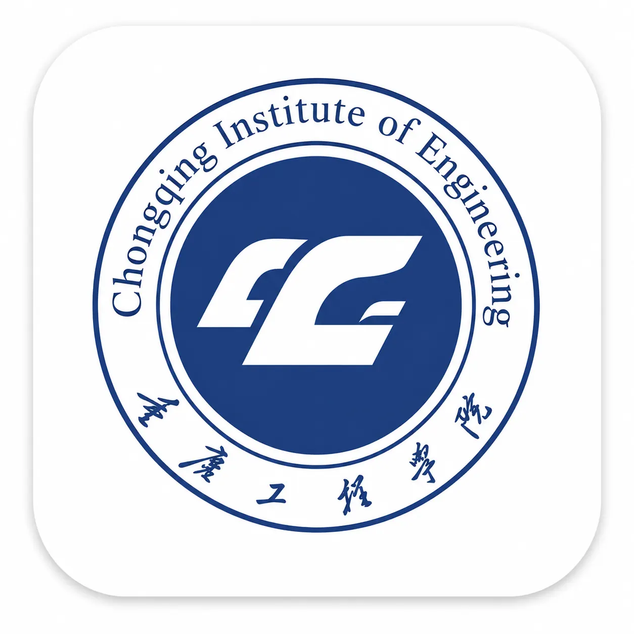 重庆工程学院
